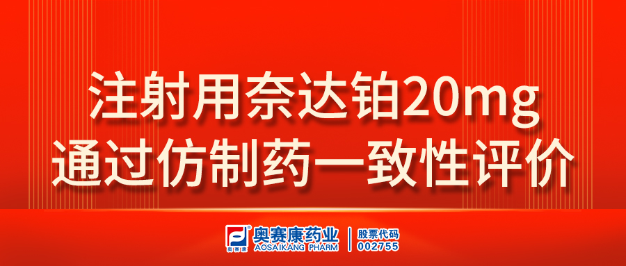 注射用奈达铂20mg通过一致性评价(2).jpg